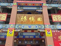 -田鸭肠·非遗火锅(彭州店)