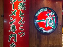 -一蘭拉面(尖沙咀店)