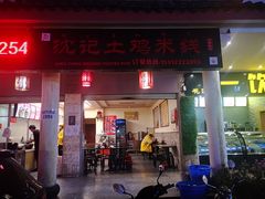 门面-沈记土鸡米线(七星街品牌中心店)