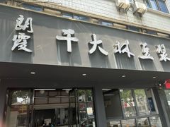 -朗霞干大林豆浆(舜水北路店)