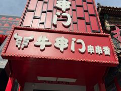 -牛串门串串香(东直门簋街总店)