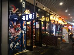 门面-有喜屋·深夜食堂(环宇荟店)