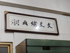 -文文烤肉(大皮院店)