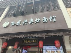 -孙盛兴奥灶面馆·蟹黄面·三虾面(直营.拙政园店)
