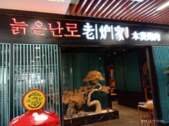 门面-老炉家木炭烤肉(长江国际店)