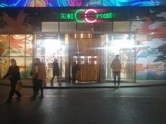 -天虹购物中心(石路店)