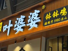 -嘉州叶婆婆钵钵鸡(建设路店)