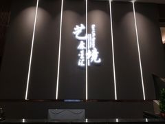 -艺境水疗生活空间(广场明珠店)