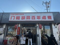 -门框胡同百年卤煮(新街口店)