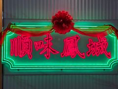 景观位-顺味凤城(九六广场店)