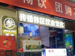-遇东北林区铁锅炖(南开店)