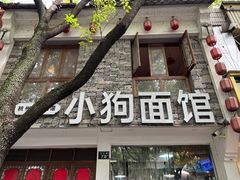 -小狗面馆(河东路店)