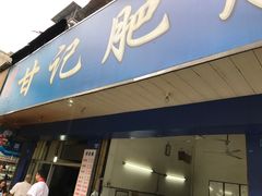 -甘记肥肠粉(马鞍北路店)