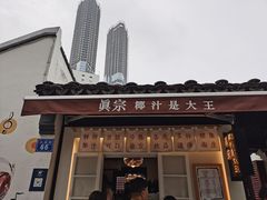 门面-眞宗·椰汁是大王(小娄巷店)