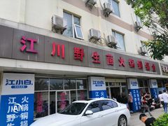 门面-江川野生菌火锅铜锅鱼(贵清火锅店)