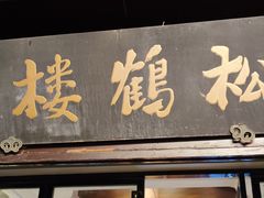 -松鹤楼(山塘街店)