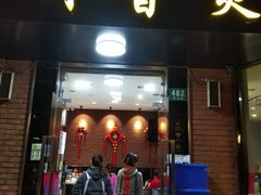 门面-川香煲(茅台路店)
