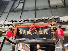 -西月城谭豆花(春熙路店)