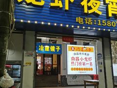 -冶建镜子·老南昌大排档·江西虾王(总店)