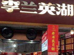 -李兰英湖南面馆(护国路店)
