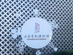 -上海电影博物馆