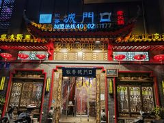门面-椒香城门口老火锅(长寿路店)