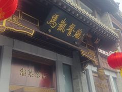 -马凯餐厅(地安门店)