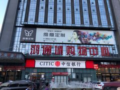 -鸿通城购物中心