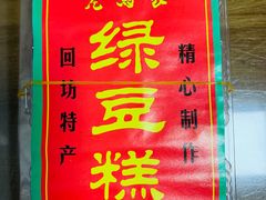 门面-马文章胖子甑糕(洒金桥店)