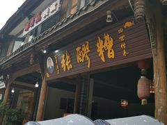 门面-张醪糟(街子店)