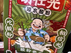 -胡仕光陵水酸粉