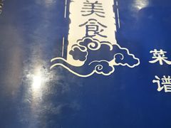 -华圆美食-老蓬莱菜(蓬港路店)