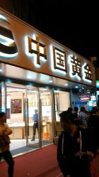 android_upload_pic-中国黄金(塘桥店)