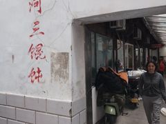 -张阿三馄饨店