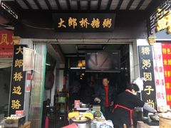 门面-大郎桥瑞陆糖粥(小太平巷店)