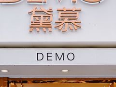 门面-DEMO黛慕蛋糕(中泰店)