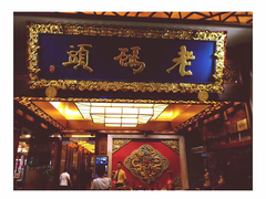 门面-老码头火锅(骡马市店)