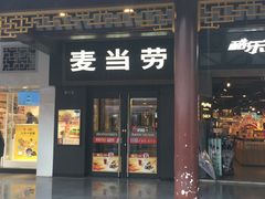 门面-麦当劳(鼓楼店)