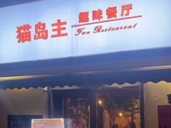 -猫岛主趣味餐厅(鼓浪屿店)