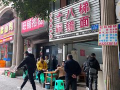 -十八梯眼镜面(五红路店)