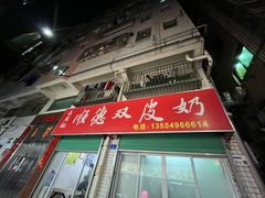 -老周记顺德双皮奶