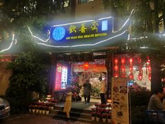 门面-钦善斋(武侯祠店)