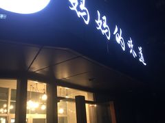 -妈妈的味道(工人体育场东路店)