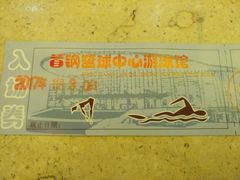 -首钢篮球中心-游泳馆