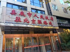 -湘中缘·湖南菜(娄底驻京办店)