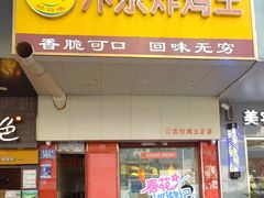 -汴京炸鸡王(蔡锷北路店)