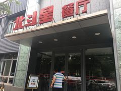 门面-小放牛炒菜馆(裕华东路店)