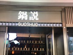 门面-锅说大脸毛肚重庆老火锅(佐阾店)