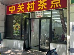 -中关村茶点