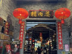 -猪肉婆私房菜(容桂总店)